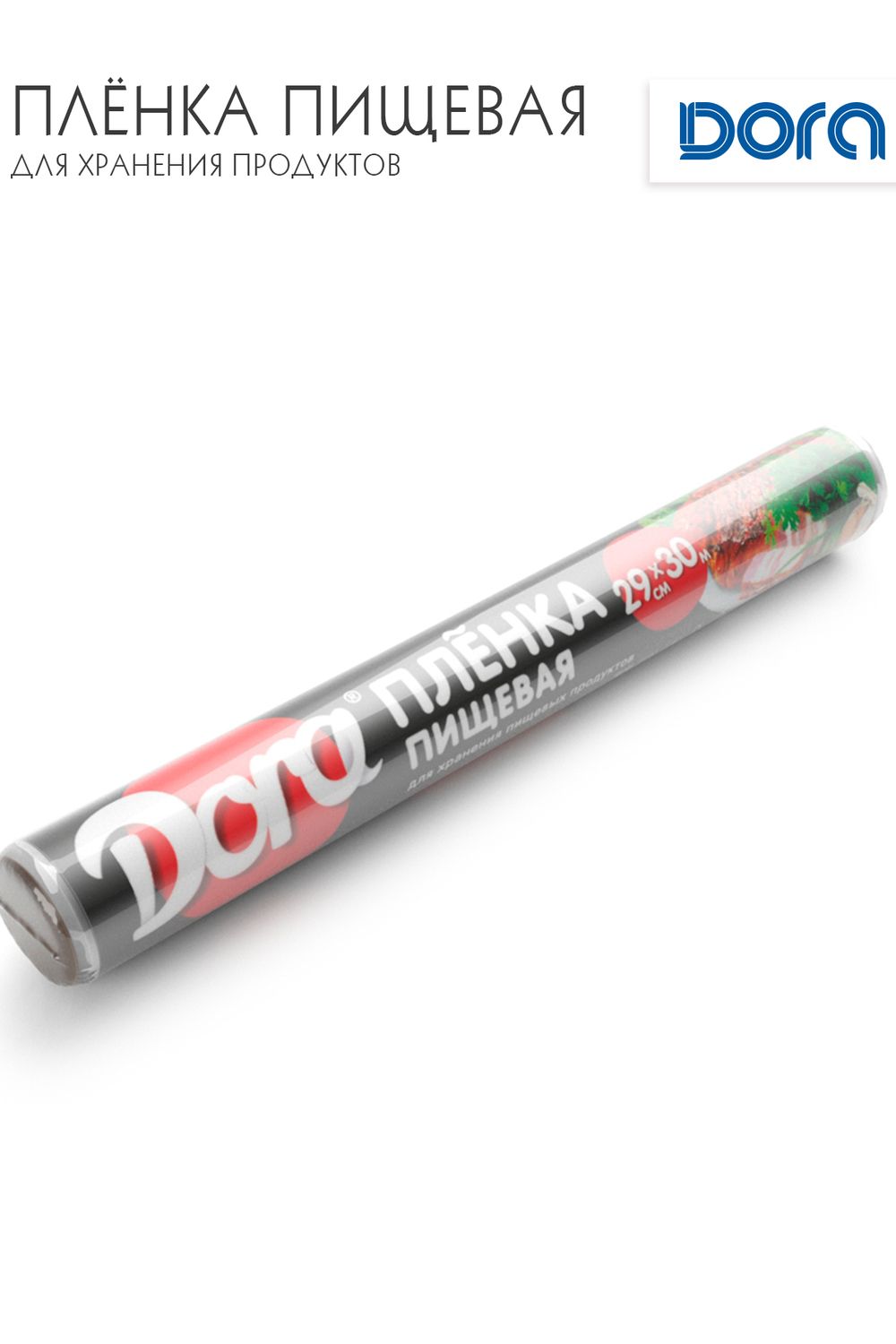 Плёнка пищевая для хранения пищевых продуктов  29смХ30м Dora арт 2014-007 - прозрачный