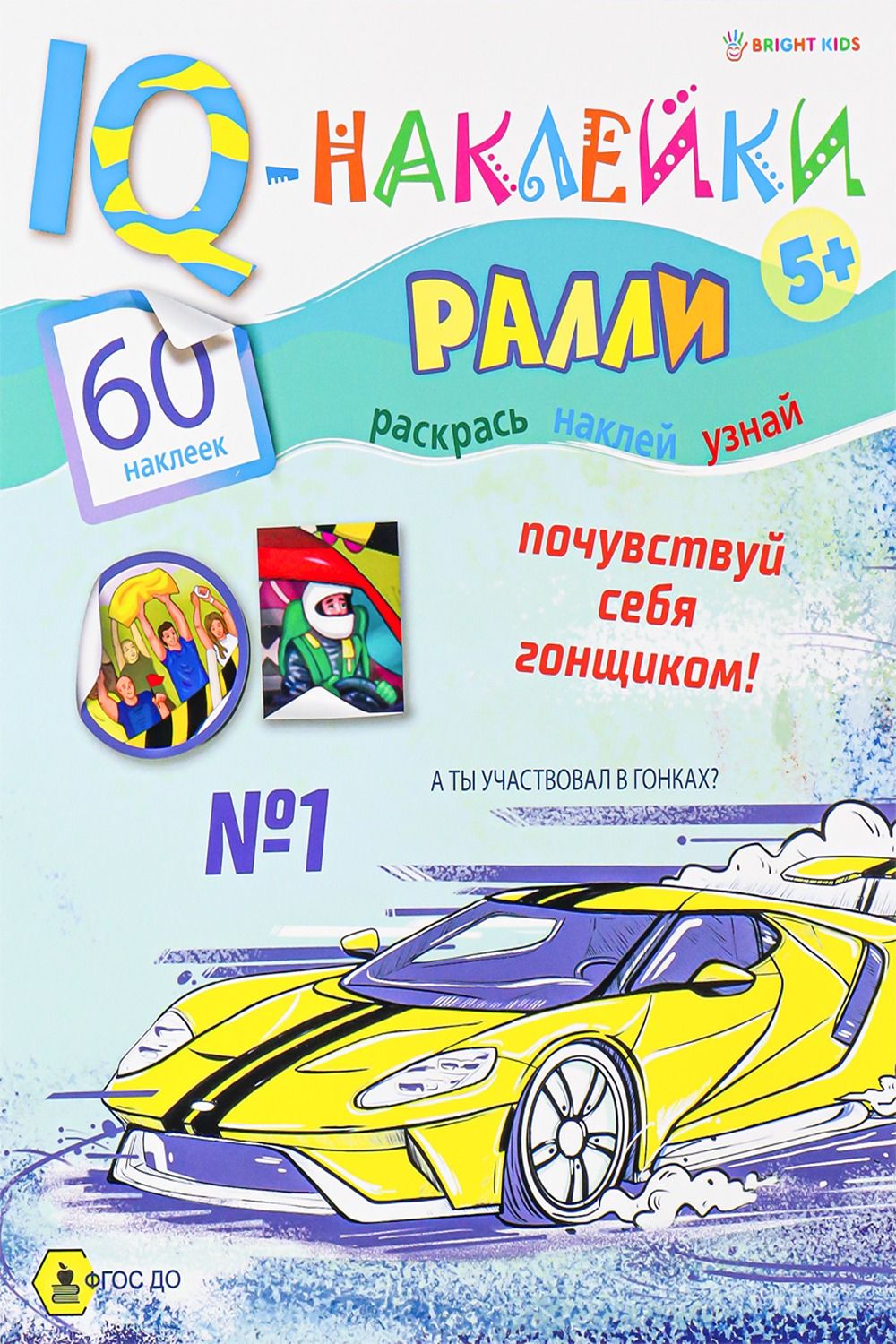 Развивающая брошюра. IQ-Наклейки. РАЛЛИ (НН-7988) А4,8л