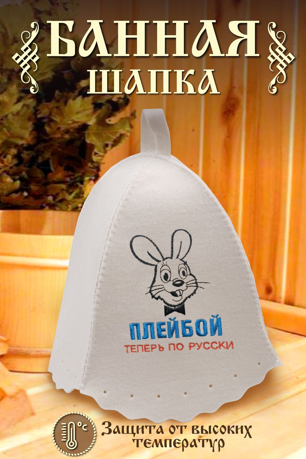 Шапка банная GL1125 Плейбой по-русски
