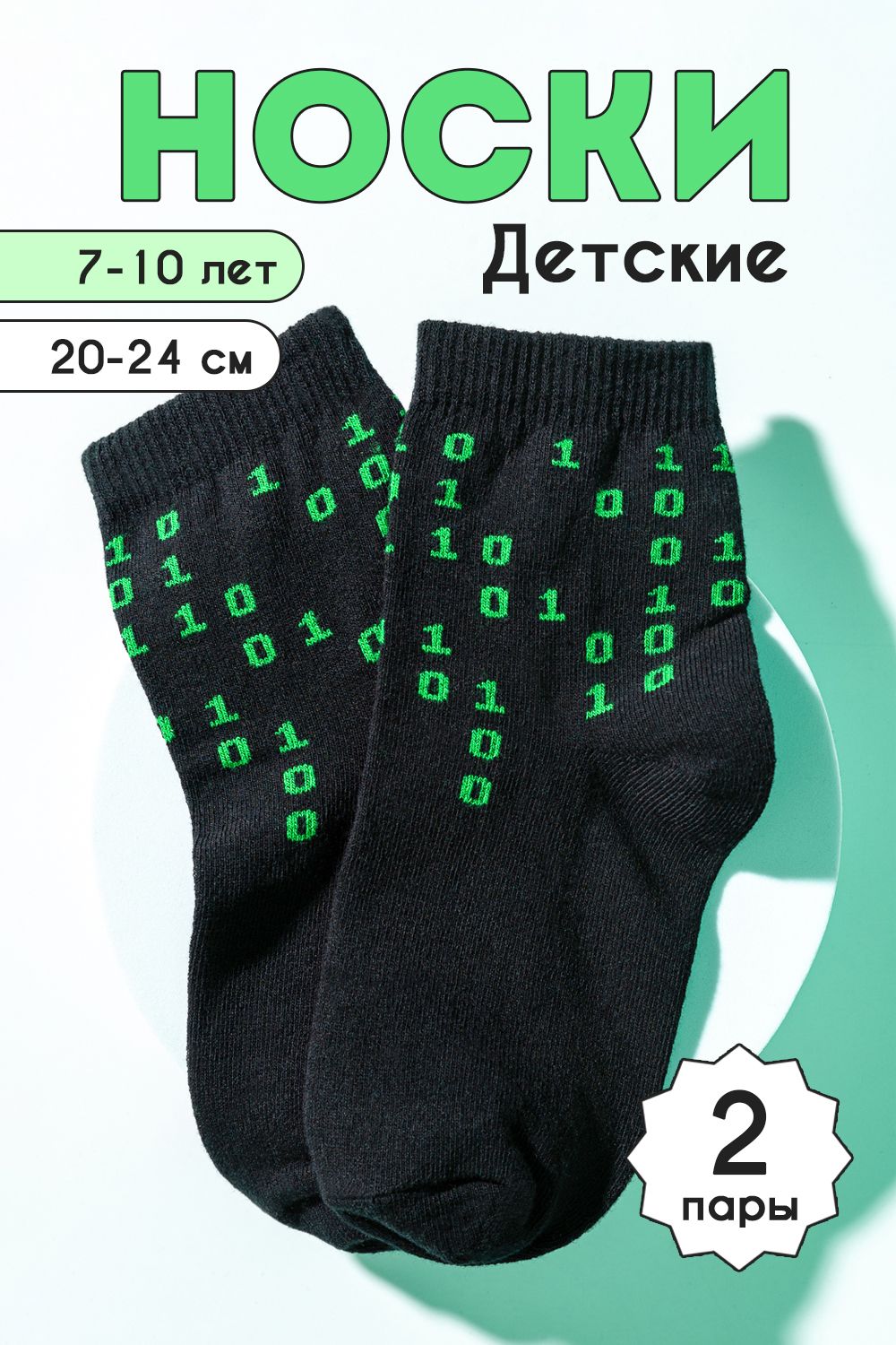 Носки детские Бинарный код 2 пары - зеленый