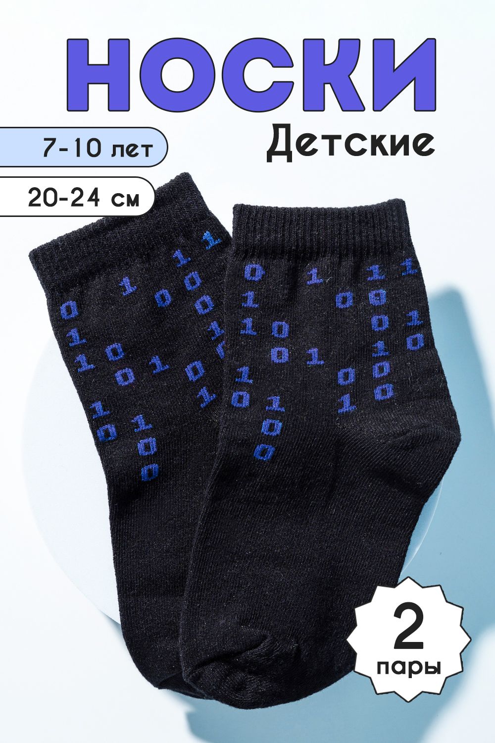 Носки детские Бинарный код 2 пары - синий