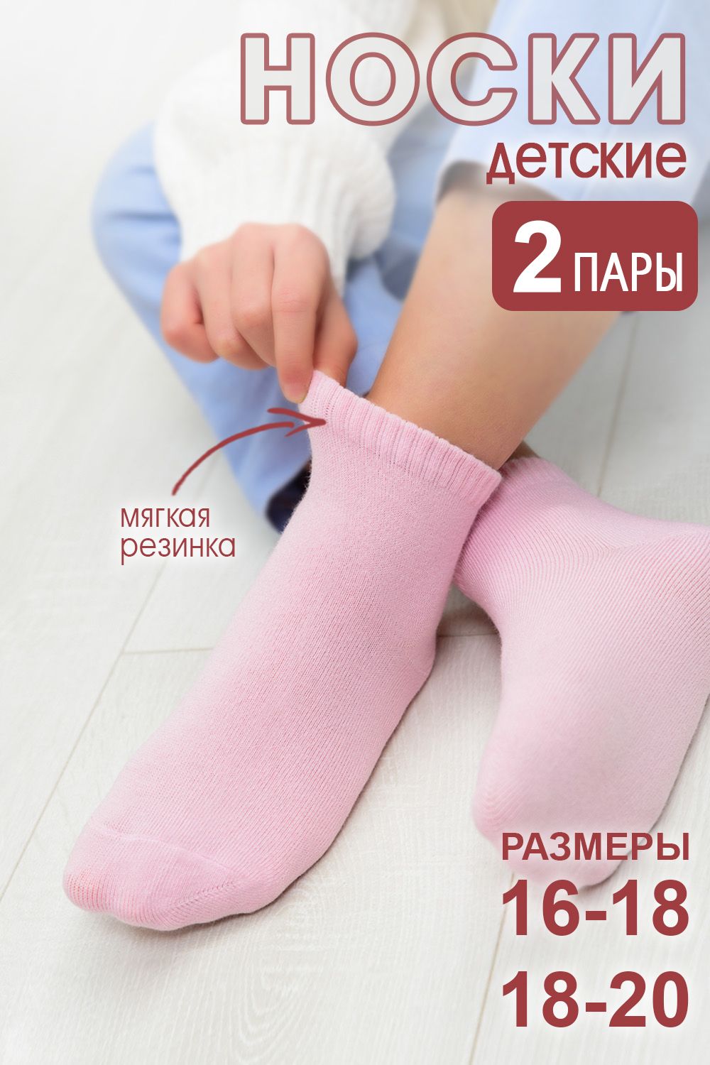 Носки Стандарт детские 2 пары - светло-розовый