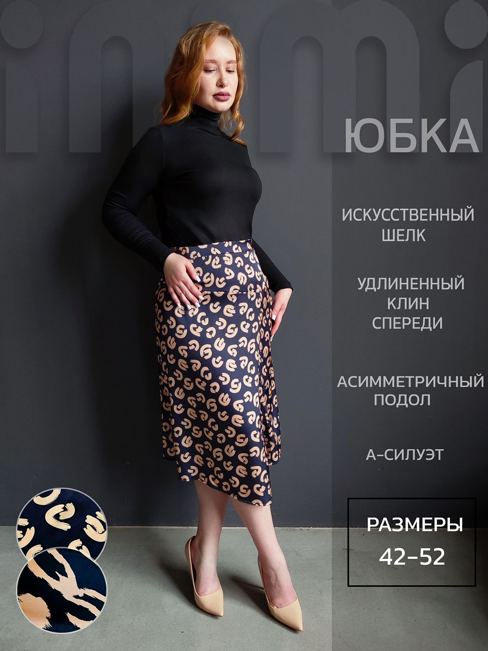 Юбка шелк 3203 - черно - карамельный