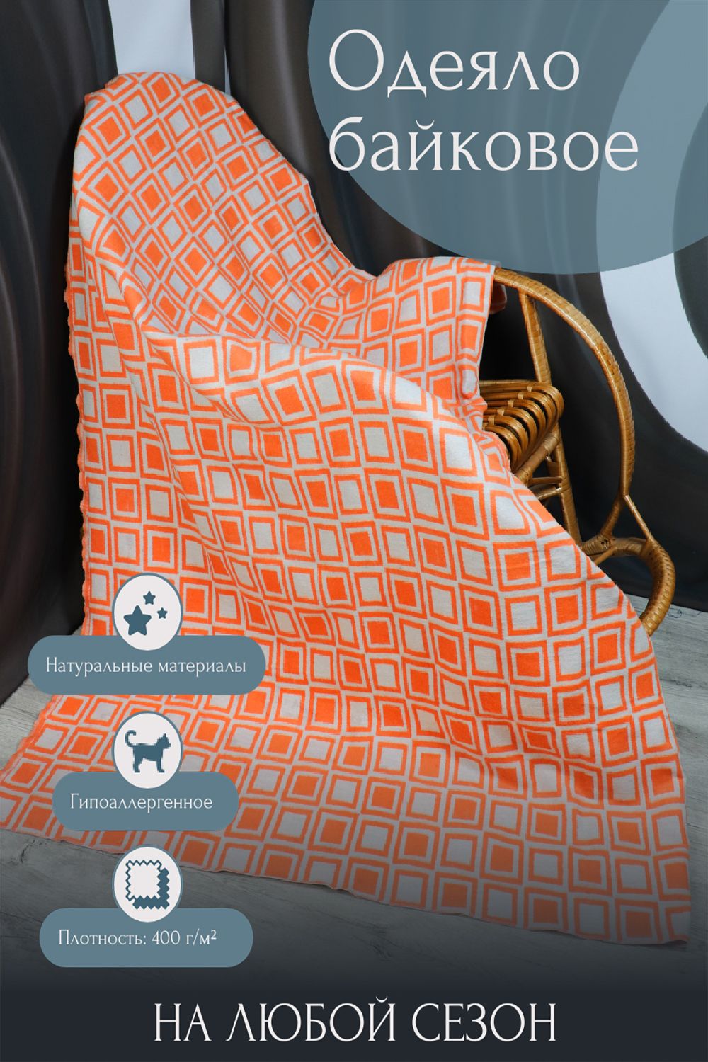 Одеяло байковое Катания - оранжевый