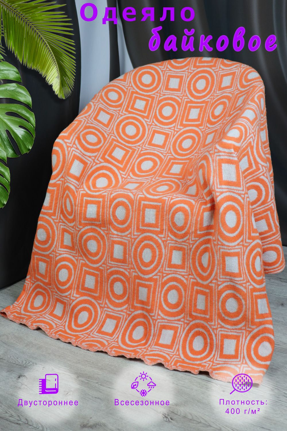 Одеяло байковое жаккардовое Генуя - оранжевый
