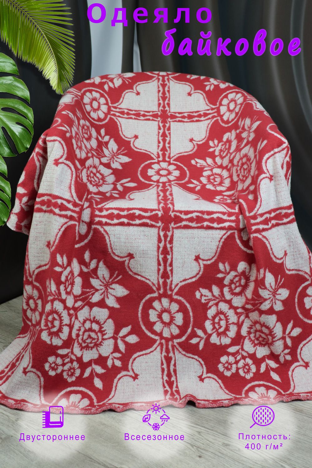 Одеяло байковое жаккардовое Палермо - красный