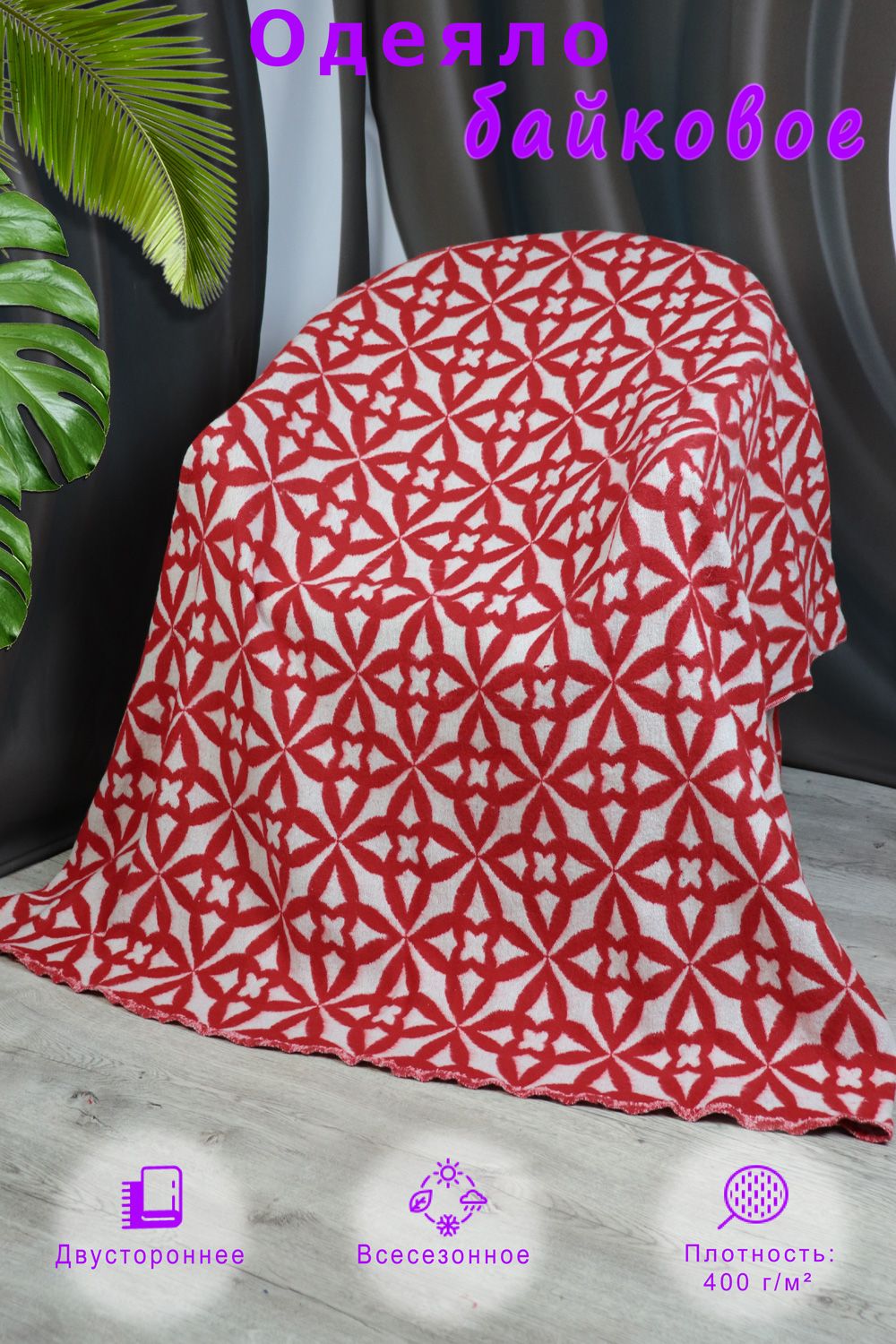 Одеяло байковое жаккардовое Рим - красный