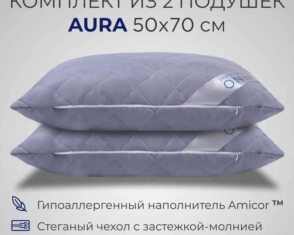 Комплект из двух подушек для сна SONNO AURA гипоаллергенный наполнитель Amicor TM - серый