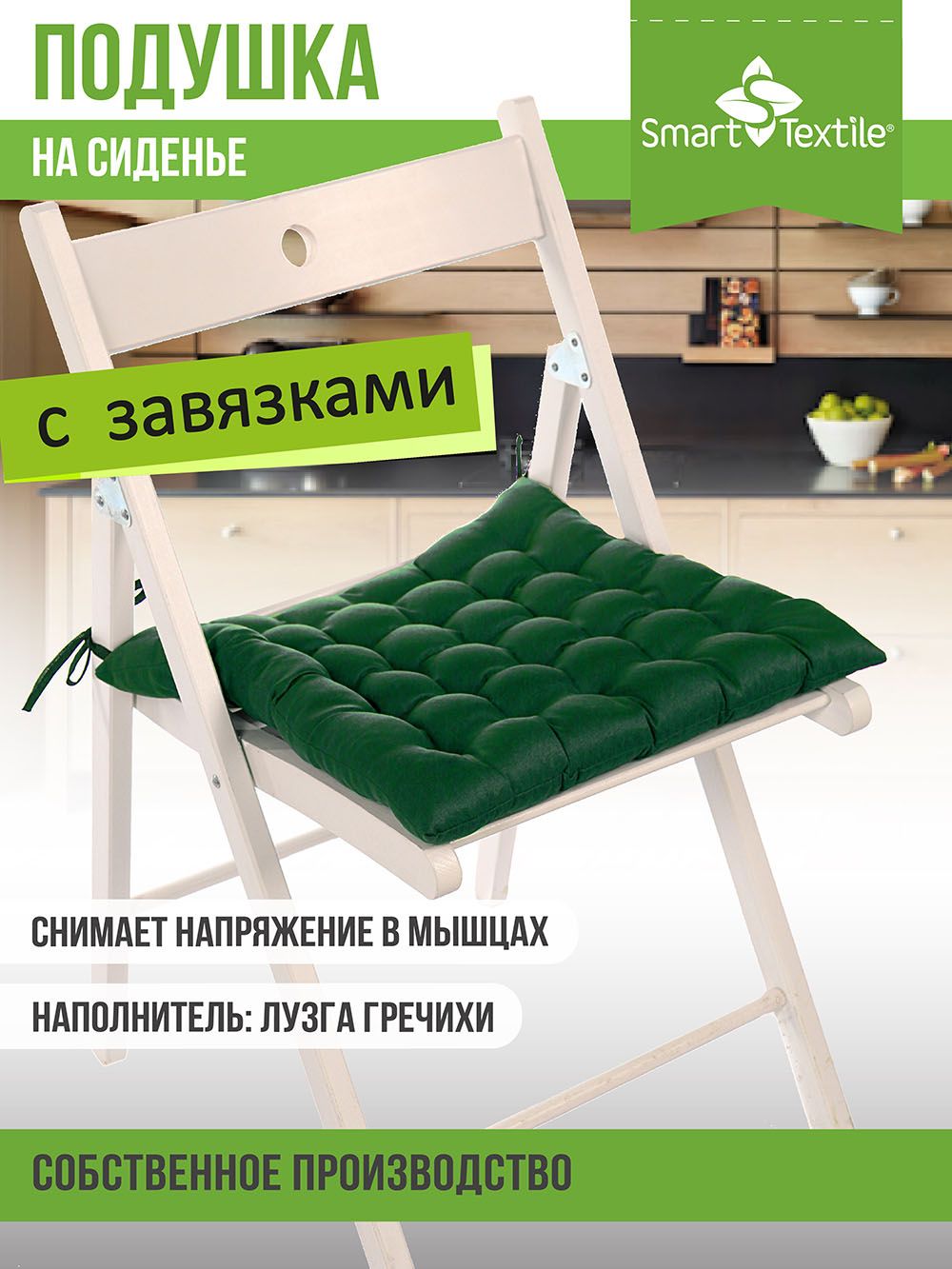 Подушка на сиденье Уют с завязками, р.40х40см - зеленый