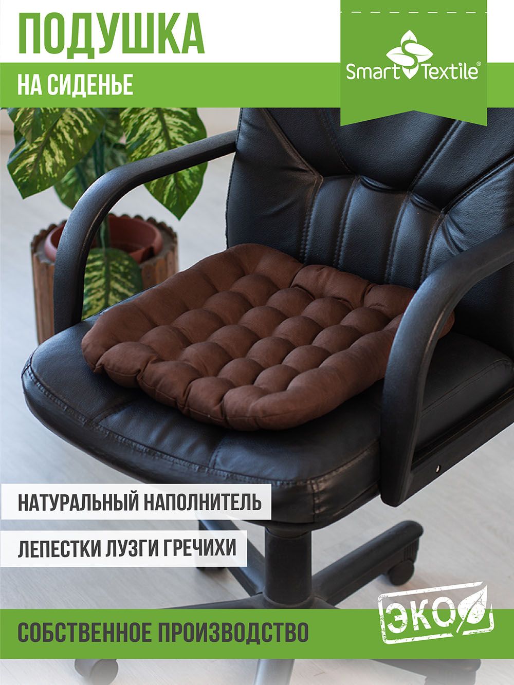 Подушка на сиденье Уют - коричневый