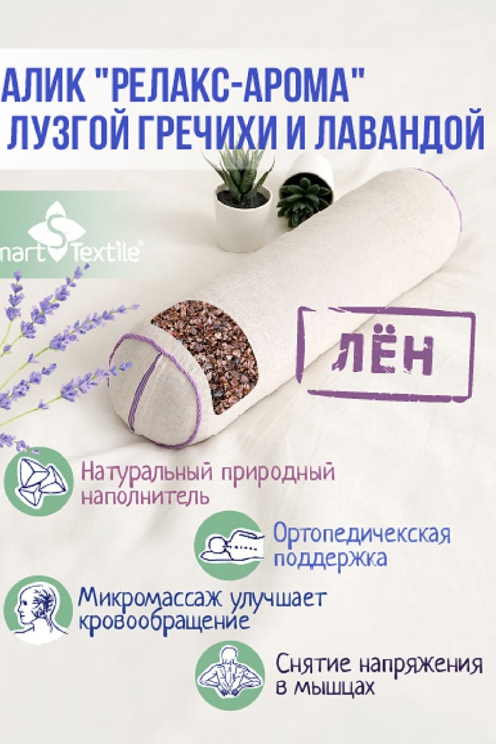 Подушка валик Релакс-Арома р. 40х10 см. Чехол: лен смесовой. Наполнитель: лузга гречихи и цветы лаванды. - бежевый