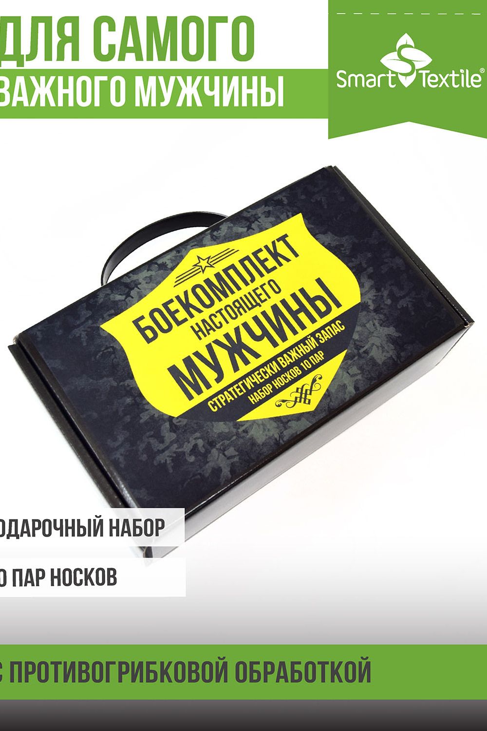 Комплект 10 пар противогрибковых носков в подарочной коробке Боекомплект настоящего мужчины - черный