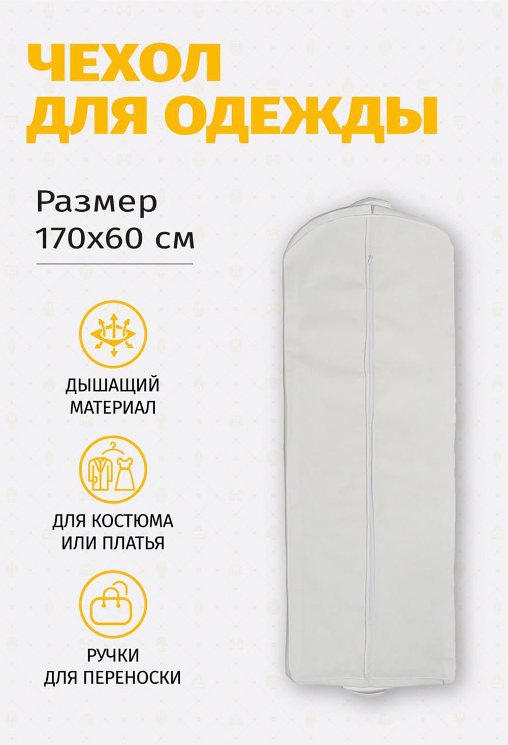 Чехол для одежды плоский 17060Ч10 - белый
