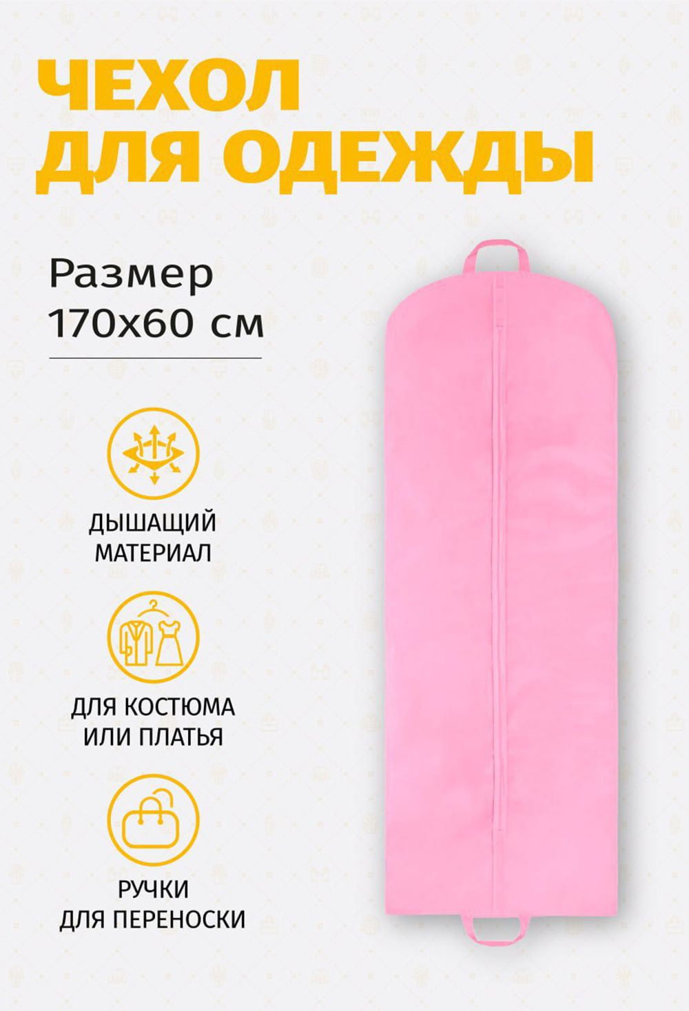 Чехол для одежды плоский 17060Ч10 - розовый