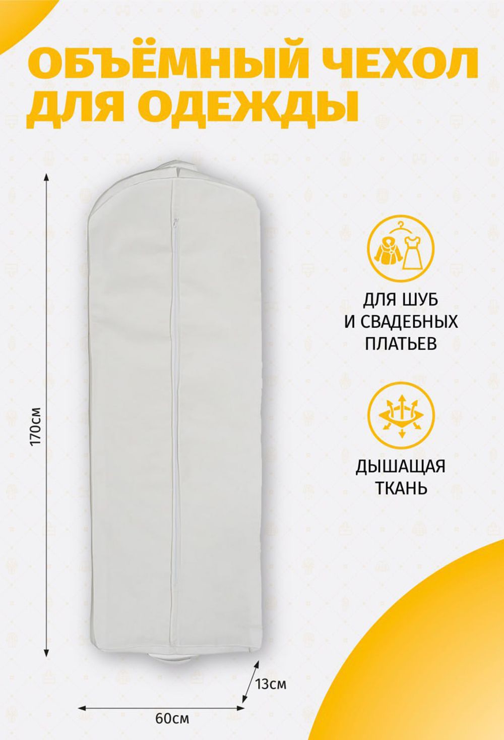 Чехол для свадебного платья объемный 17010Ч20 - белый