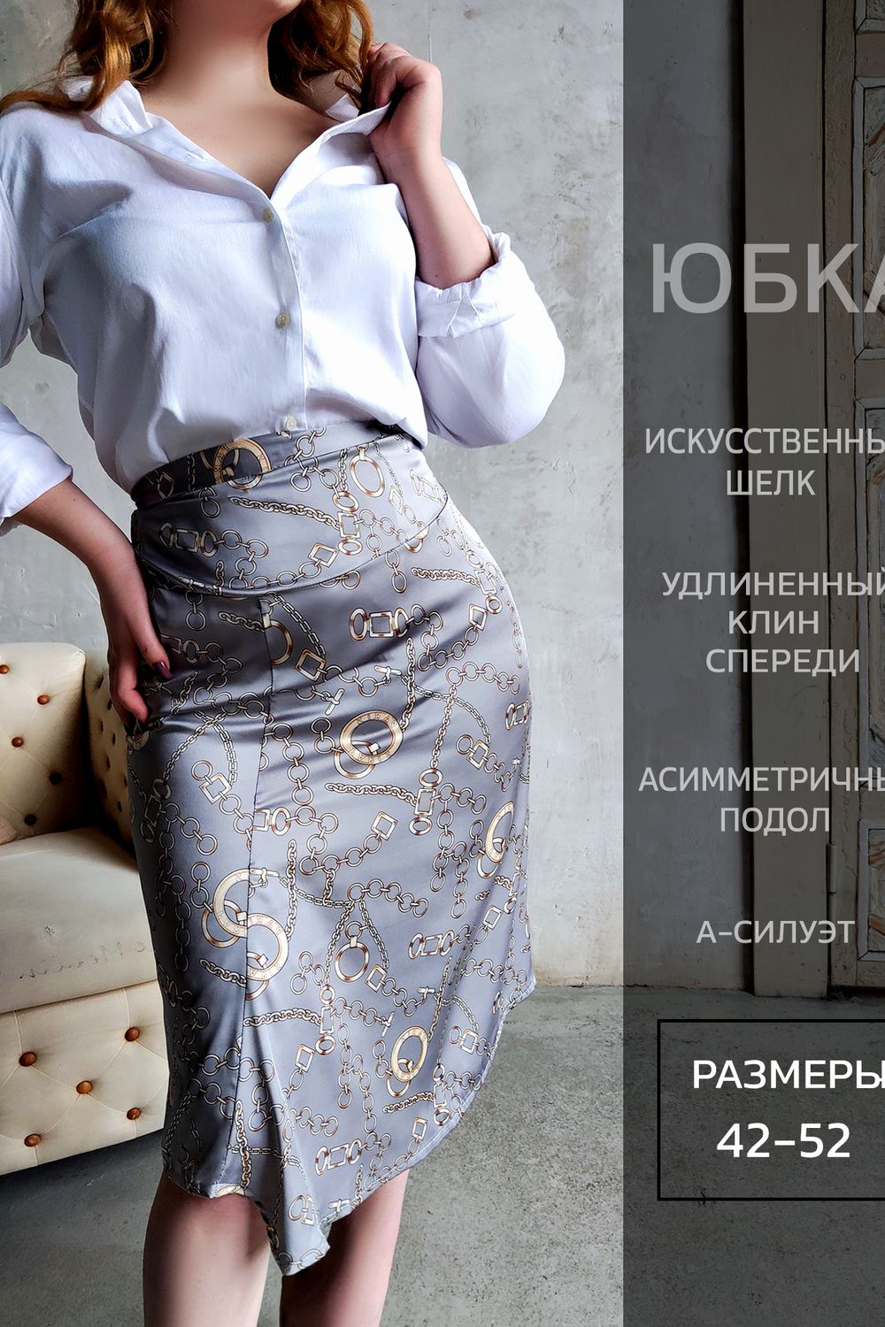 Юбка шелк 3203 - цепи серые