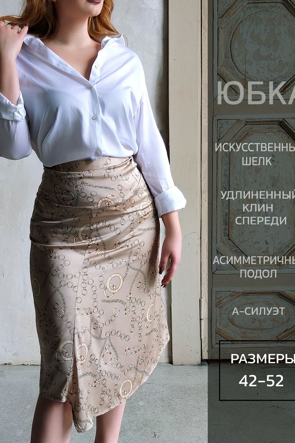 Юбка шелк 3203 - цепи бежевые