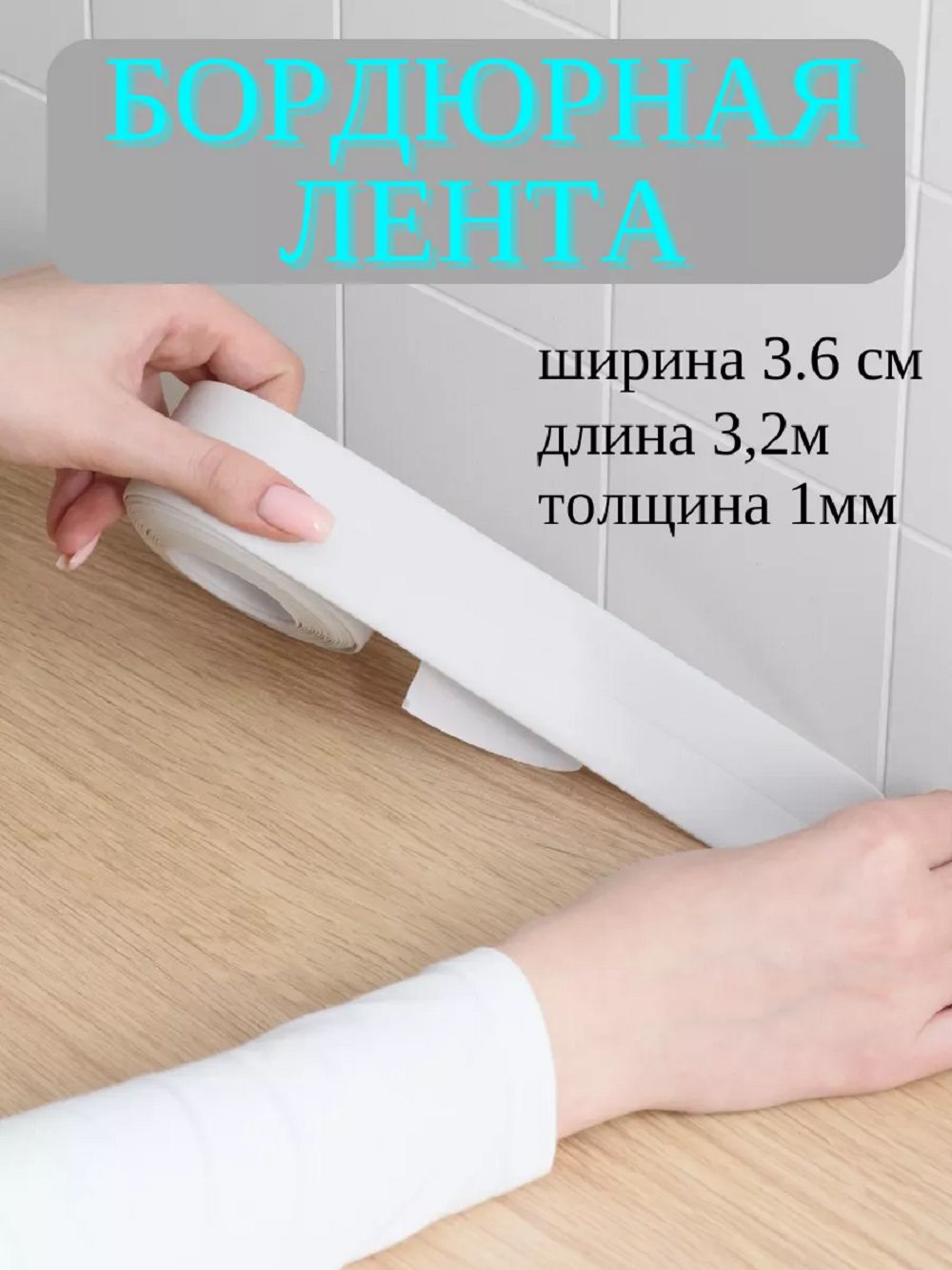 Самоклеющаяся бордюрная лента 83343 - белый