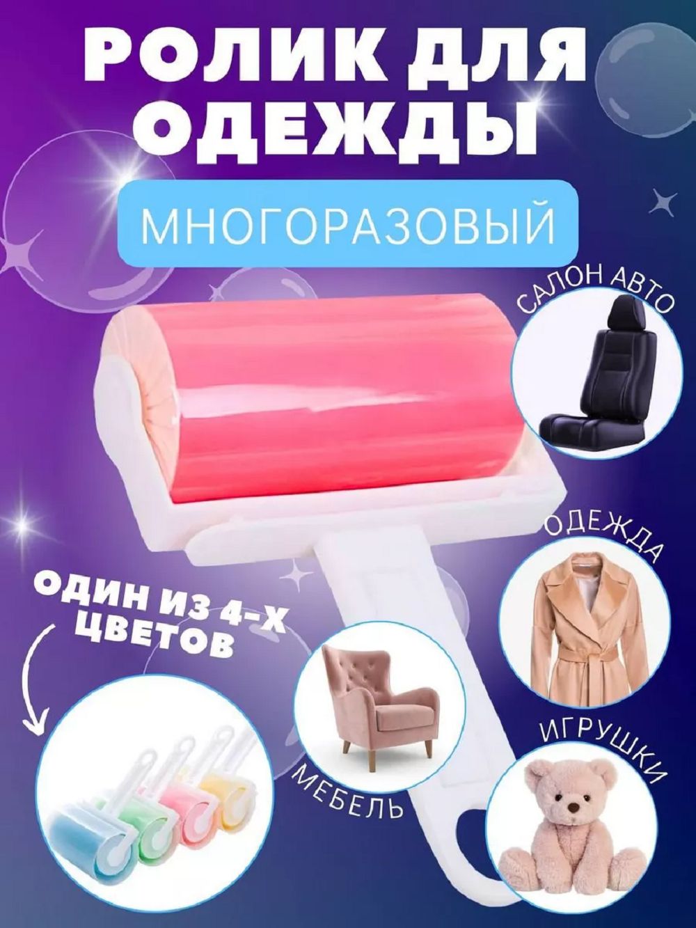 Ролик для одежды 83340 - ассорти