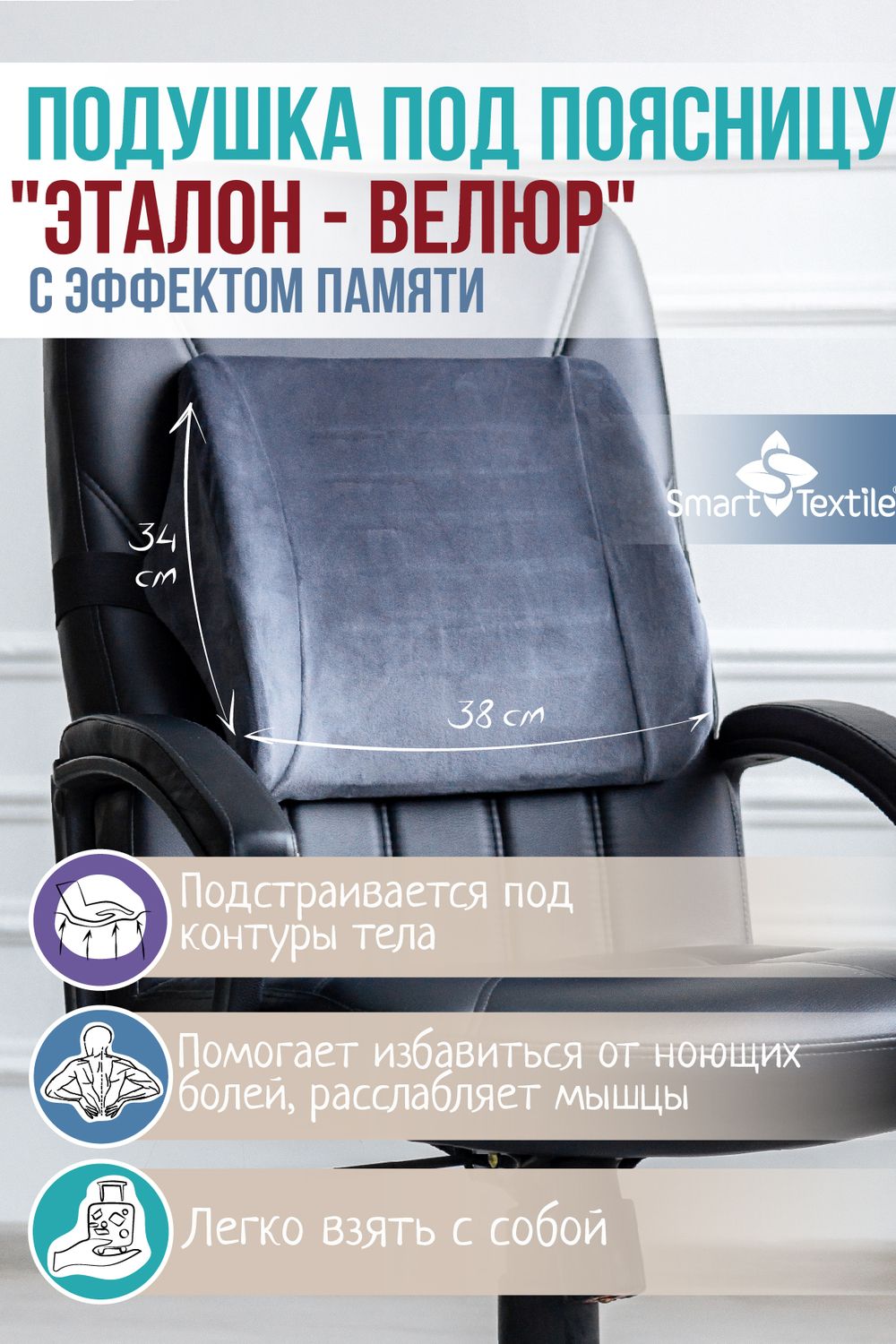 Подушка под поясницу с эффектом памяти Эталон-Велюр р. 33*33*11 см. - черный