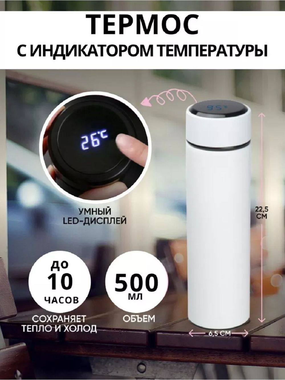 Термос с датчиком 83320 - белый