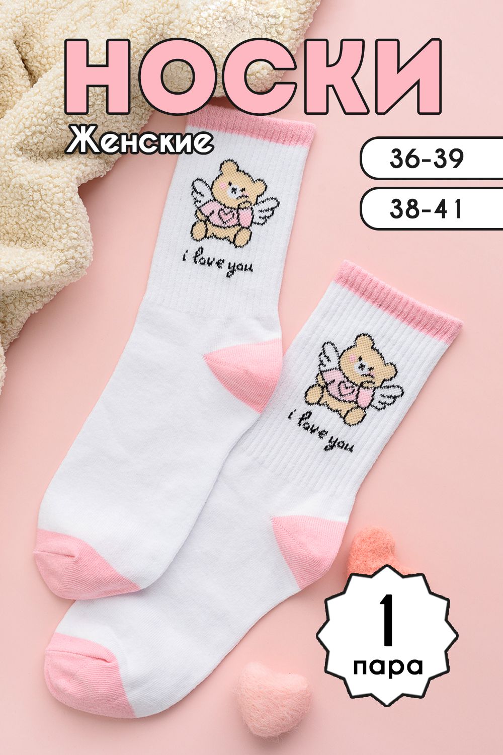Носки женские Мишка-Ангел комплект 1 пара - белый/розовый