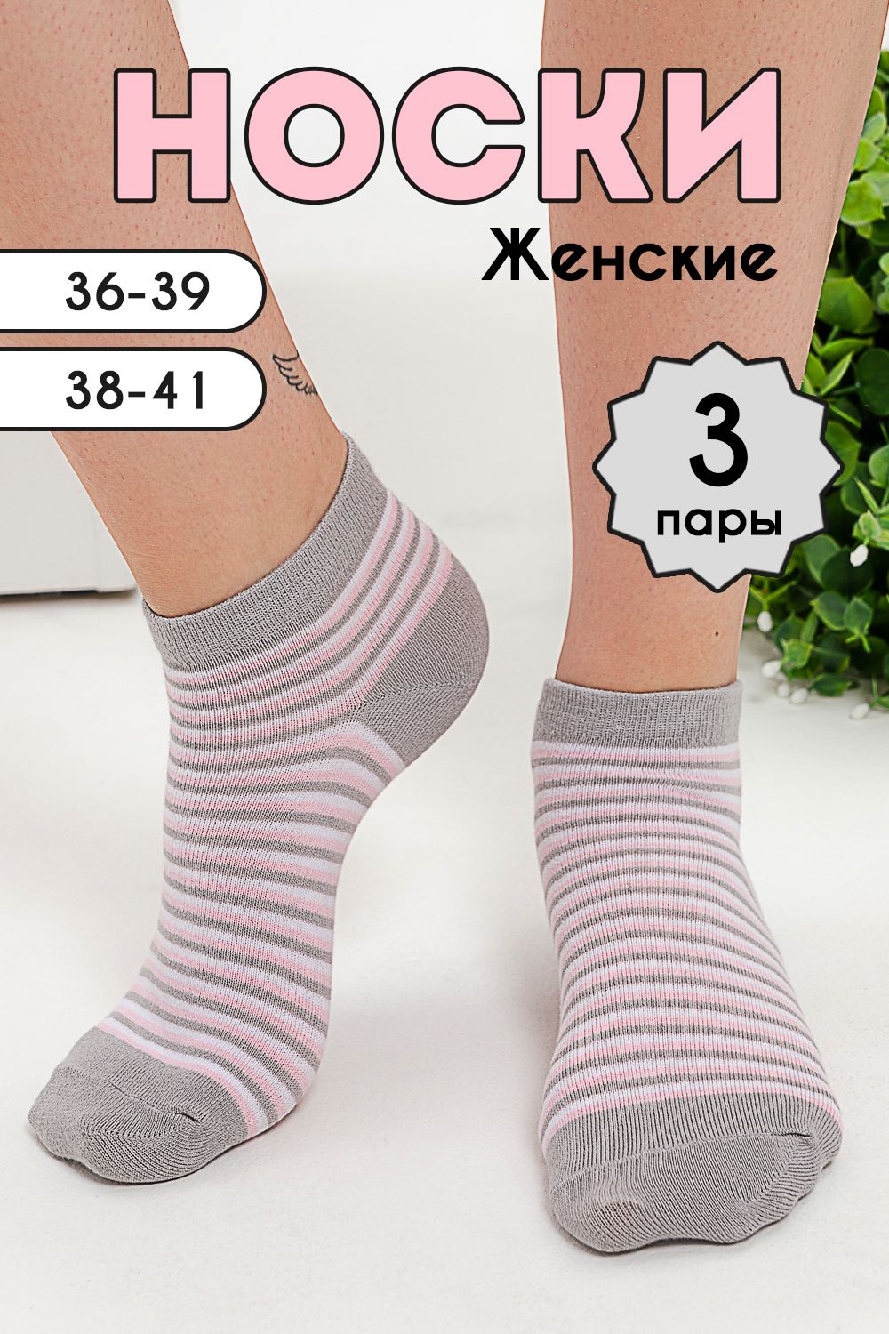 Носки женские Полосочка комплект 3 пары - серый