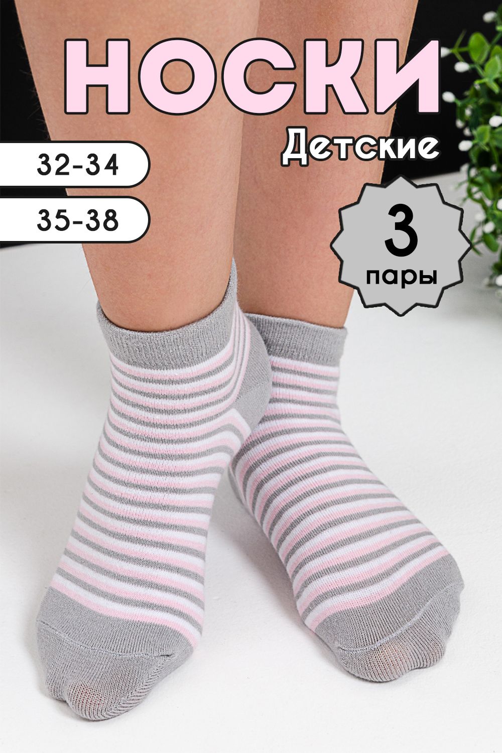 Носки детские Полосочка комплект 3 пары - серый