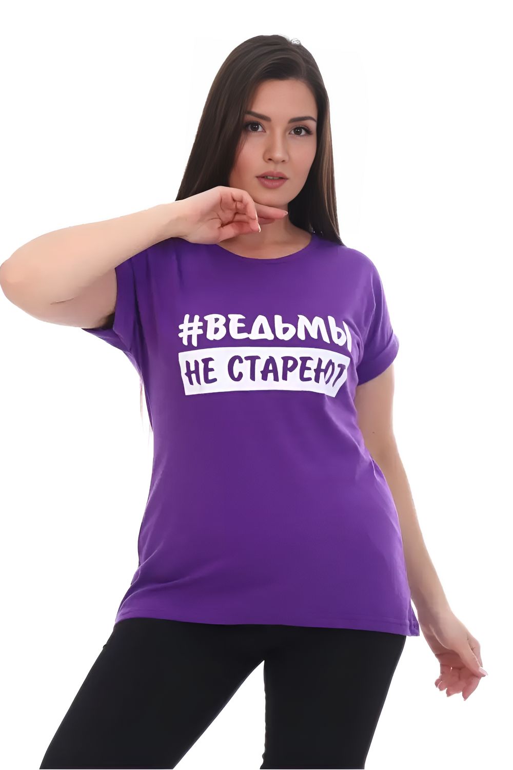 Футболка хлопок с отворотами и надписью "Ведьмы не стареют". Арт. 720 - фиолетовый