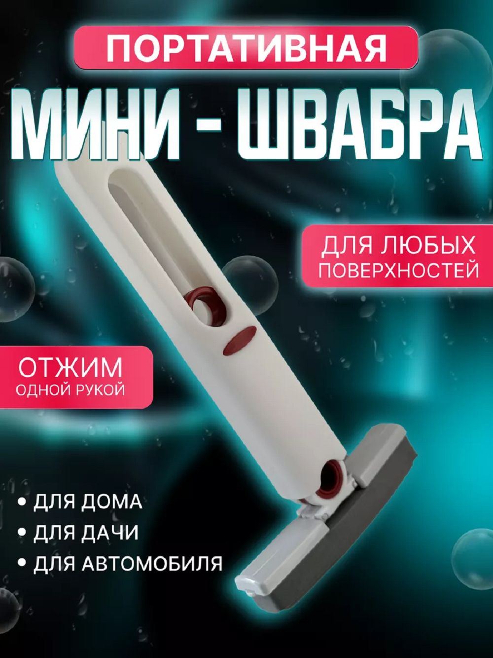 Мини швабра с отжимом 83387