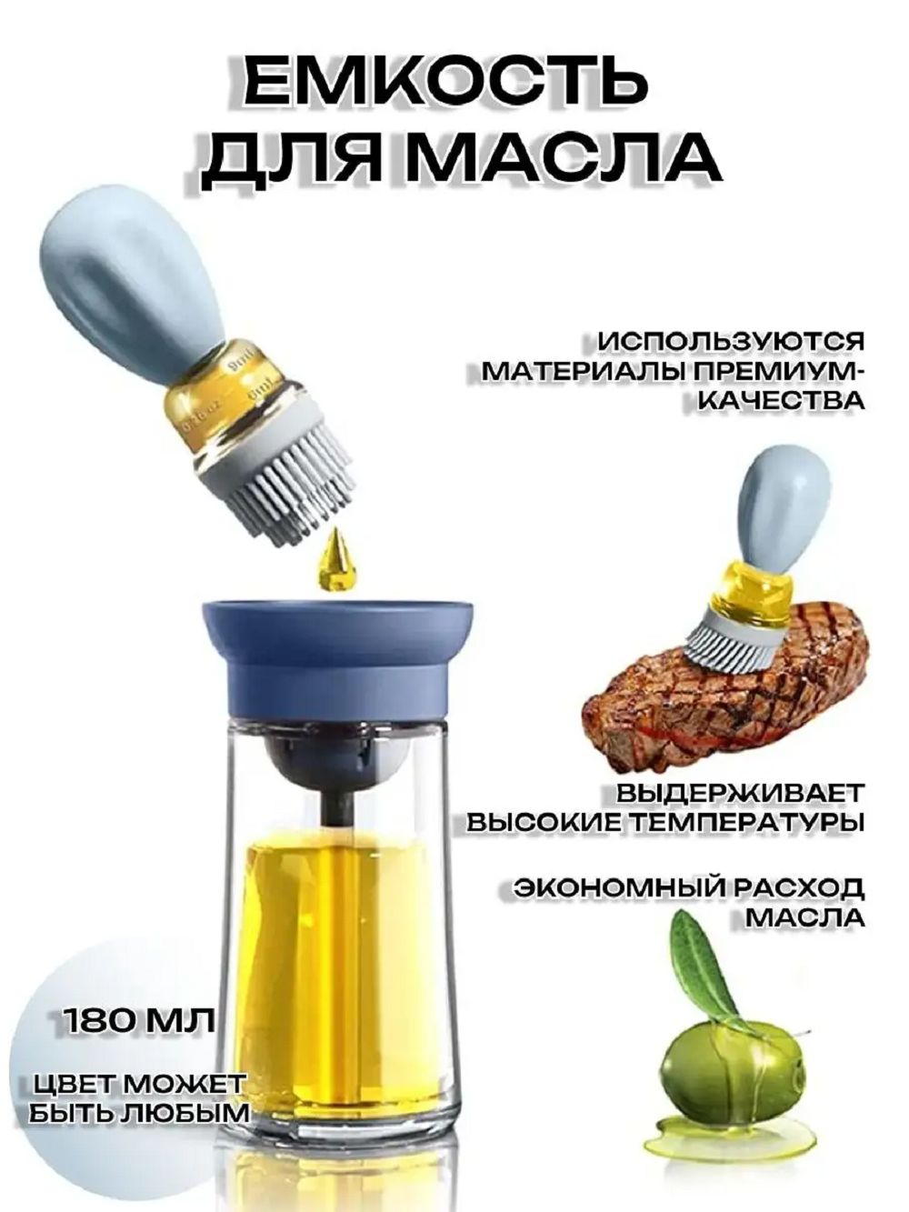 Бутылка для масла с кисточкой 83382 - ассорти