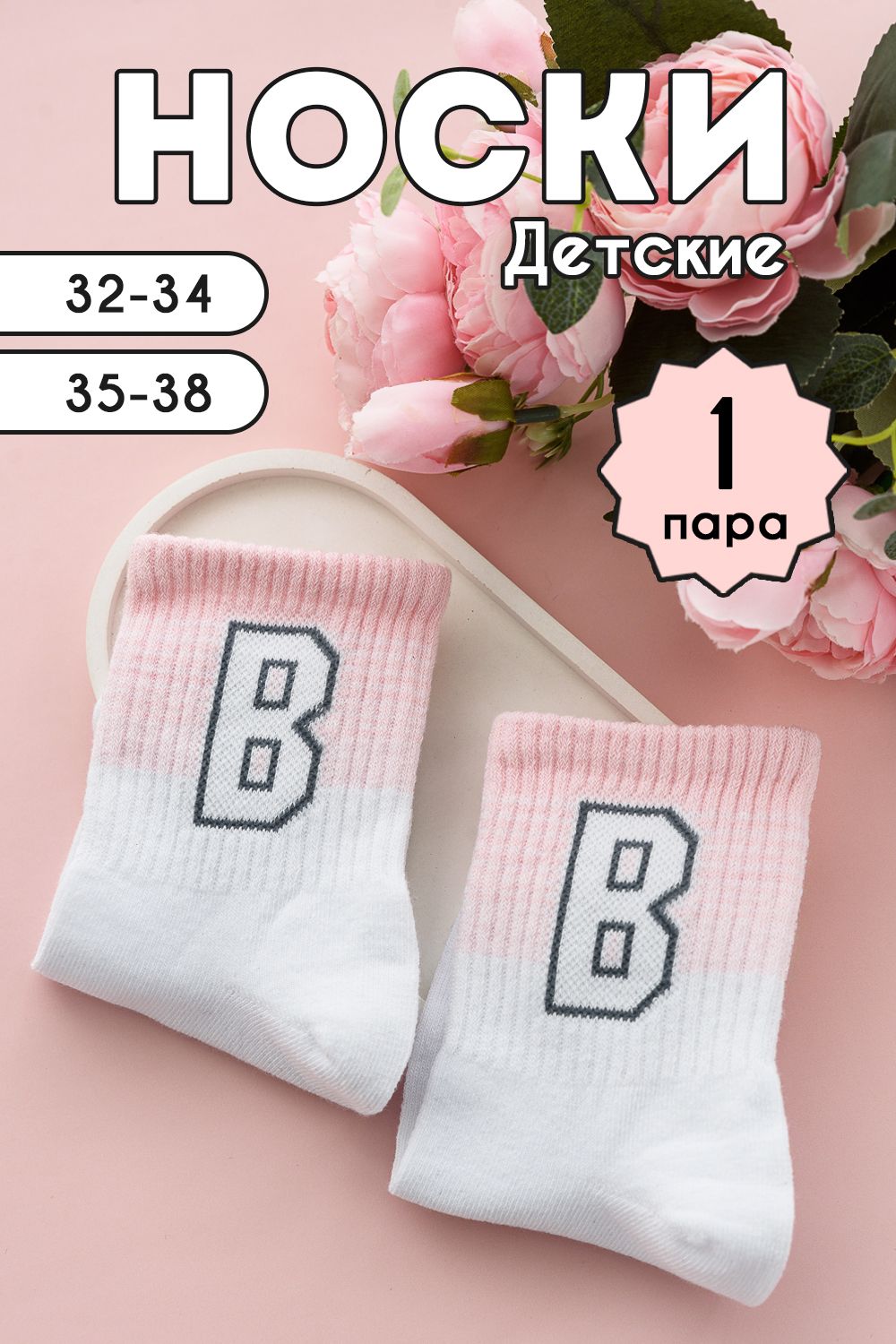 Носки детские Буква В комплект 1 пара - розовый