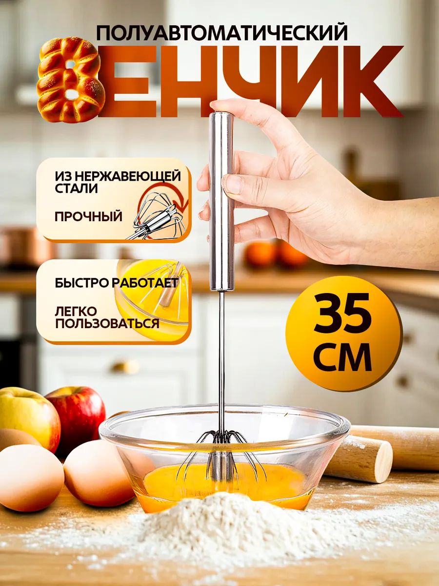 Венчик полуавтоматический 83396