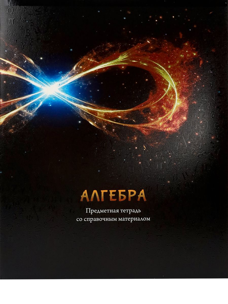 Тетрадь КЛЕТКА 48л. АЛГЕБРА «МАГИЯ ПРЕДМЕТА» (Т48-1501) стандарт, хол ф.,твин-лак