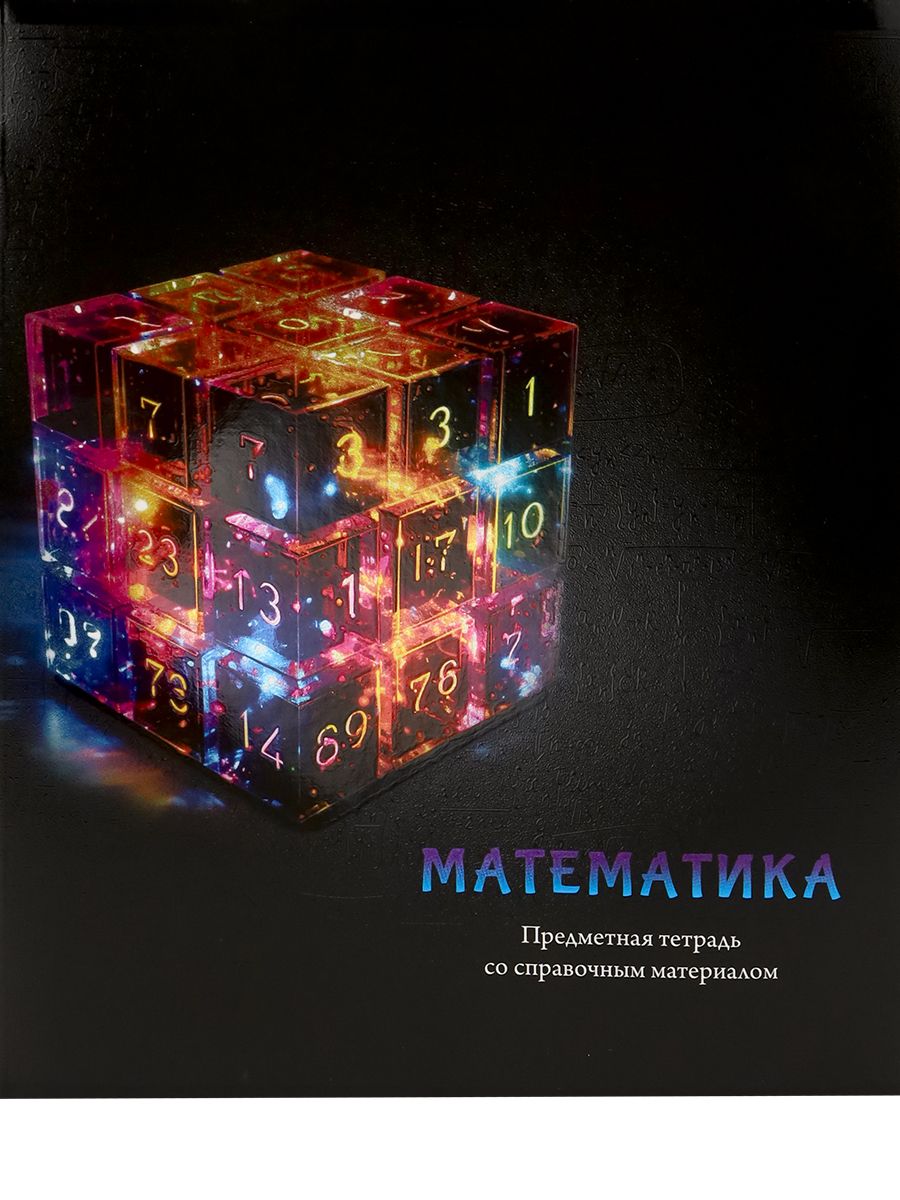 Тетрадь КЛЕТКА 48л. МАТЕМАТИКА «МАГИЯ ПРЕДМЕТА» (Т48-1509) стандарт, хол ф.,тв.л