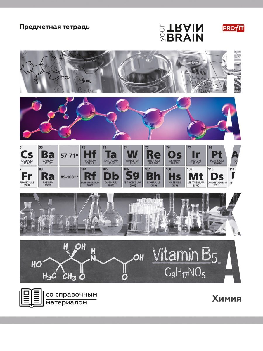 Тетрадь КЛЕТКА 48л. ХИМИЯ «КОНТРАСТЫ» (Т48-1416) эконом-вариант, б/о