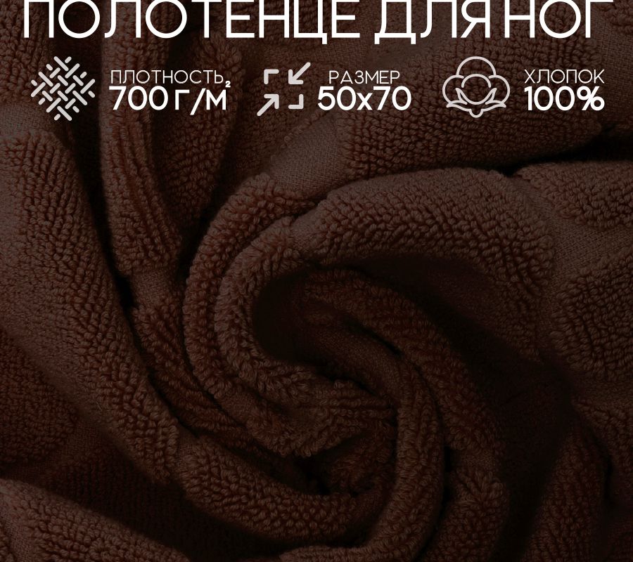 Полотенце для ног махровое Софатекс  50 * 70 коврик ножки - шоколад