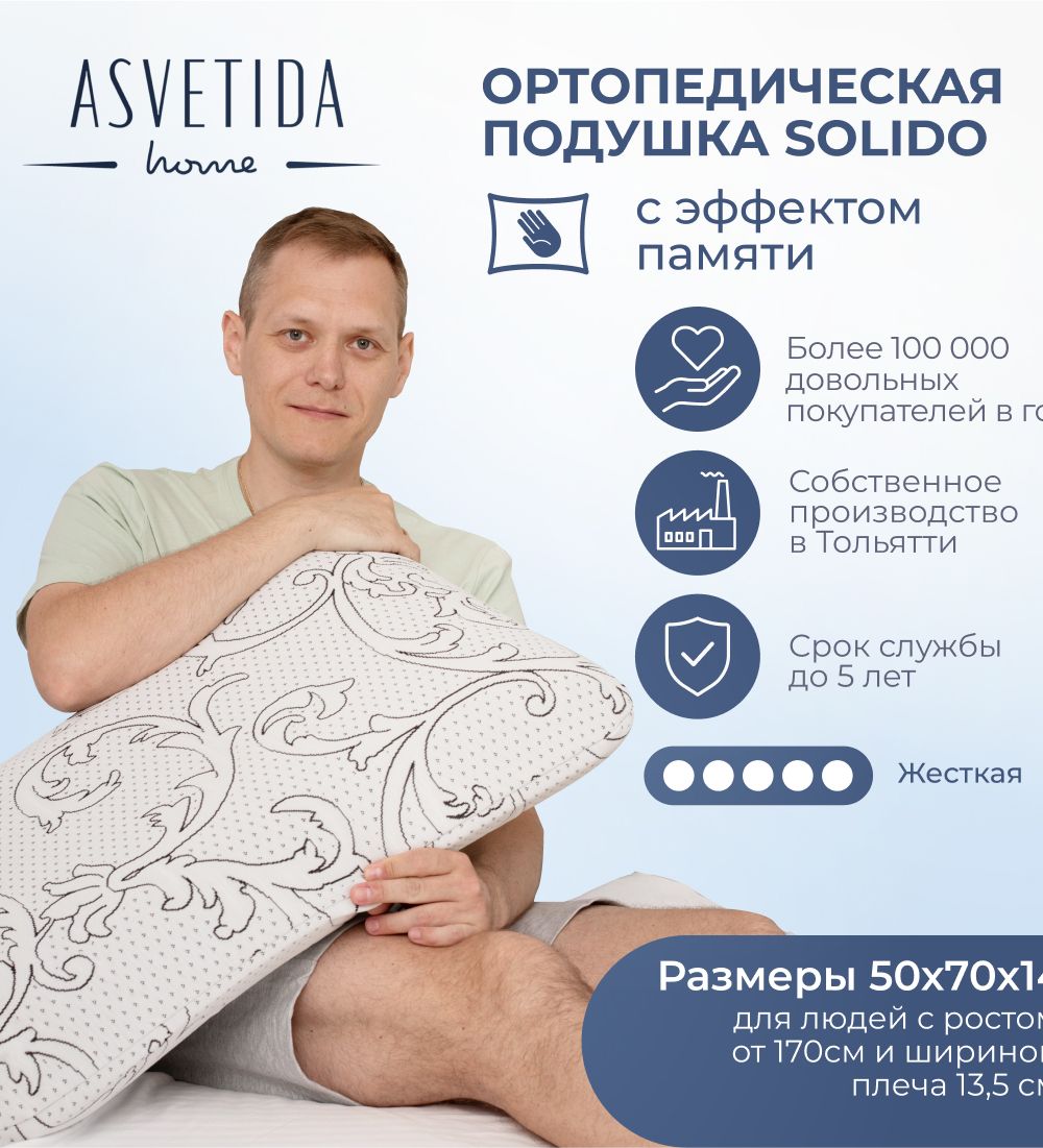 Подушка Асветида Solido 50х70х14 с эффектом памяти(жесткая)