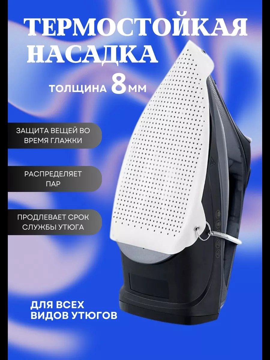 Насадка для утюга 60306 - белый