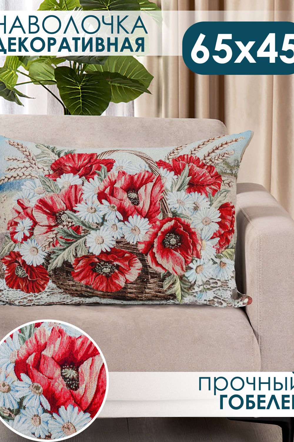 Наволочка 65х45 Маки в корзине - красный