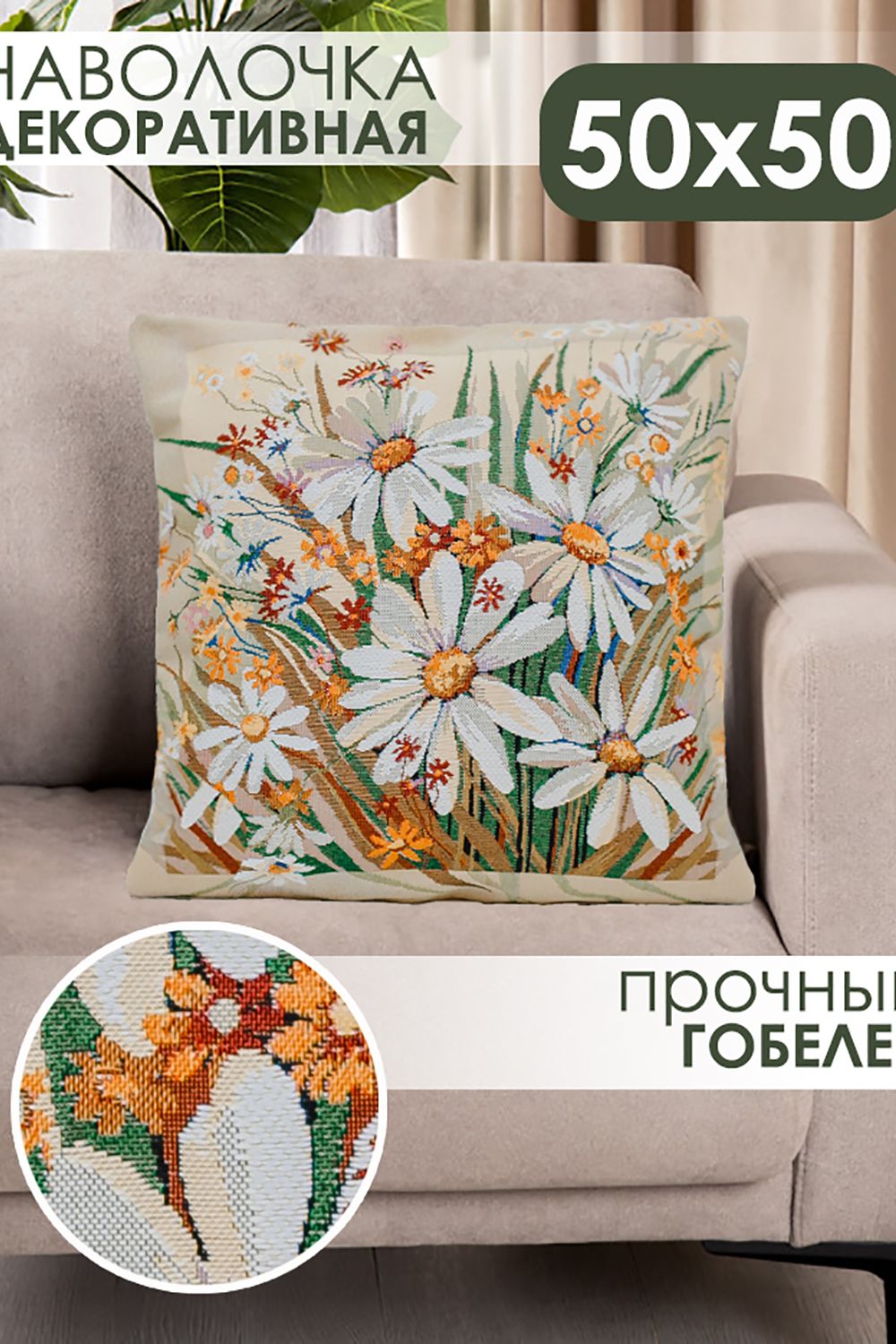 Наволочка 50х50 Ромашка - желтый