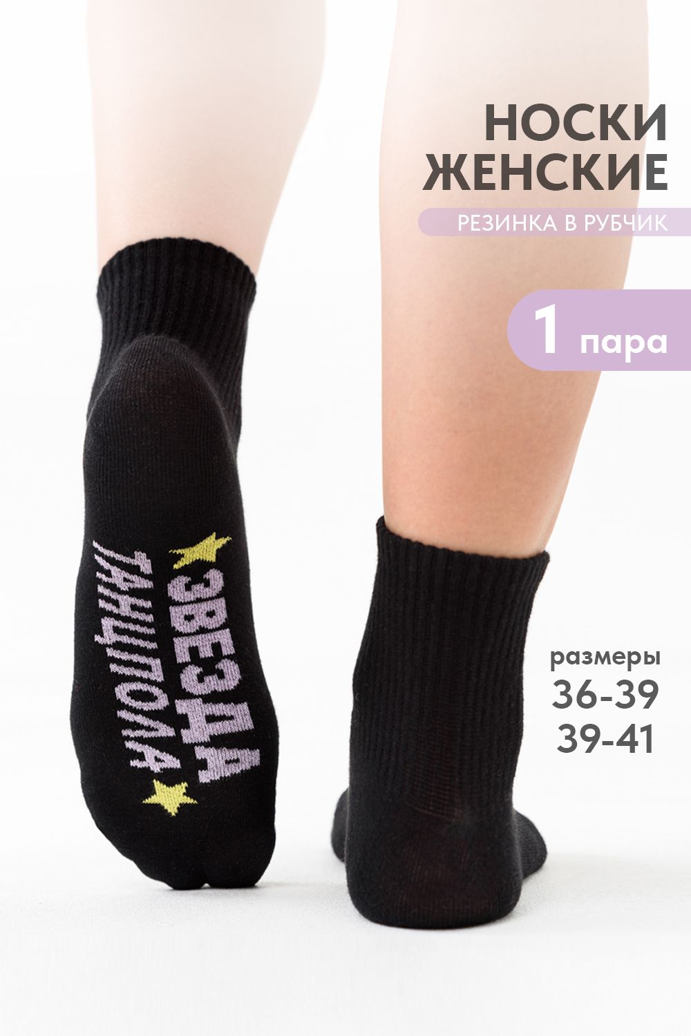 Носки женские Звезда комплект 1 пара - черный