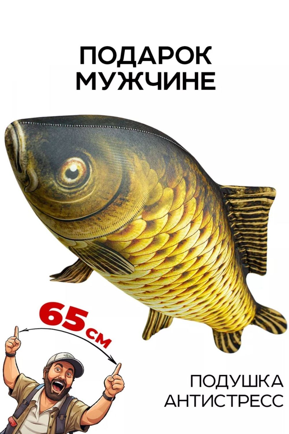 Игрушка-антистресс Рыба мечты. Сазан - большой