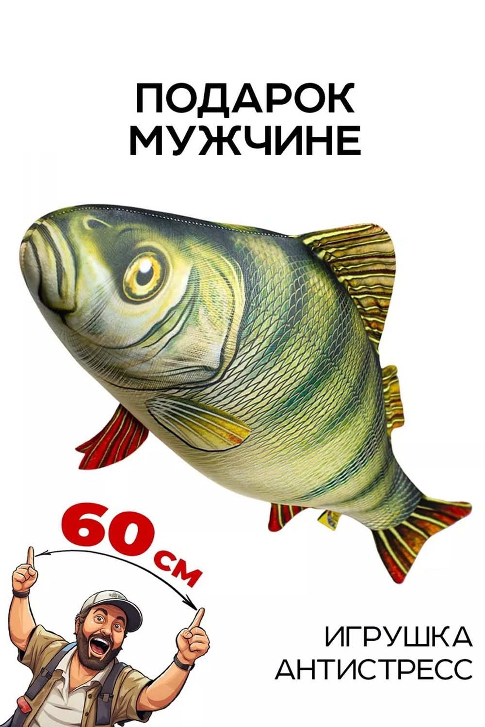 Игрушка-антистресс Рыба мечты. Окунь - большой