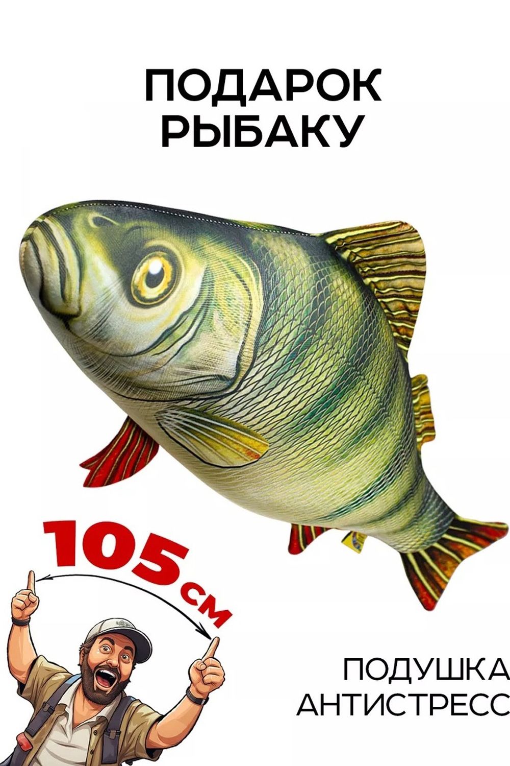 Игрушка-антистресс Рыба мечты. Окунь - гигант