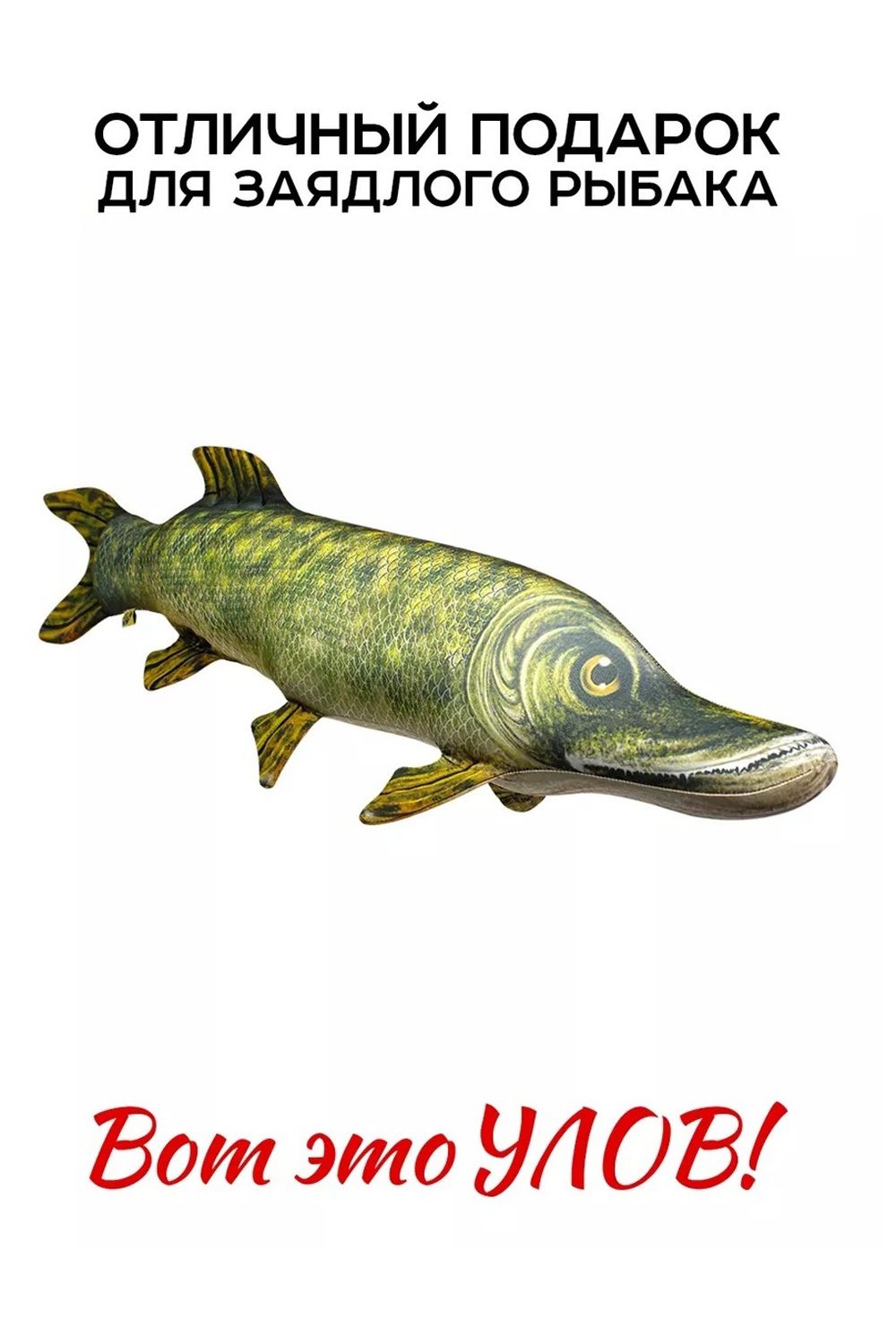 Игрушка-антистресс Рыба мечты. Щука - большой