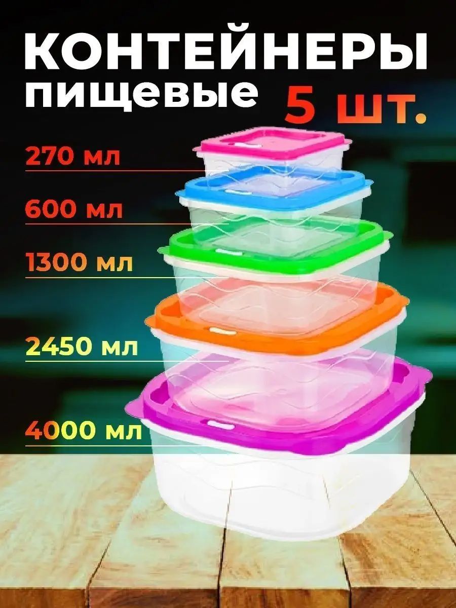 Набор контейнеров 60416 5шт - ассорти