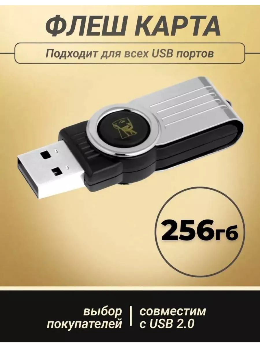 Флешка Кингстон USB 3.0 256 ГБ 60741