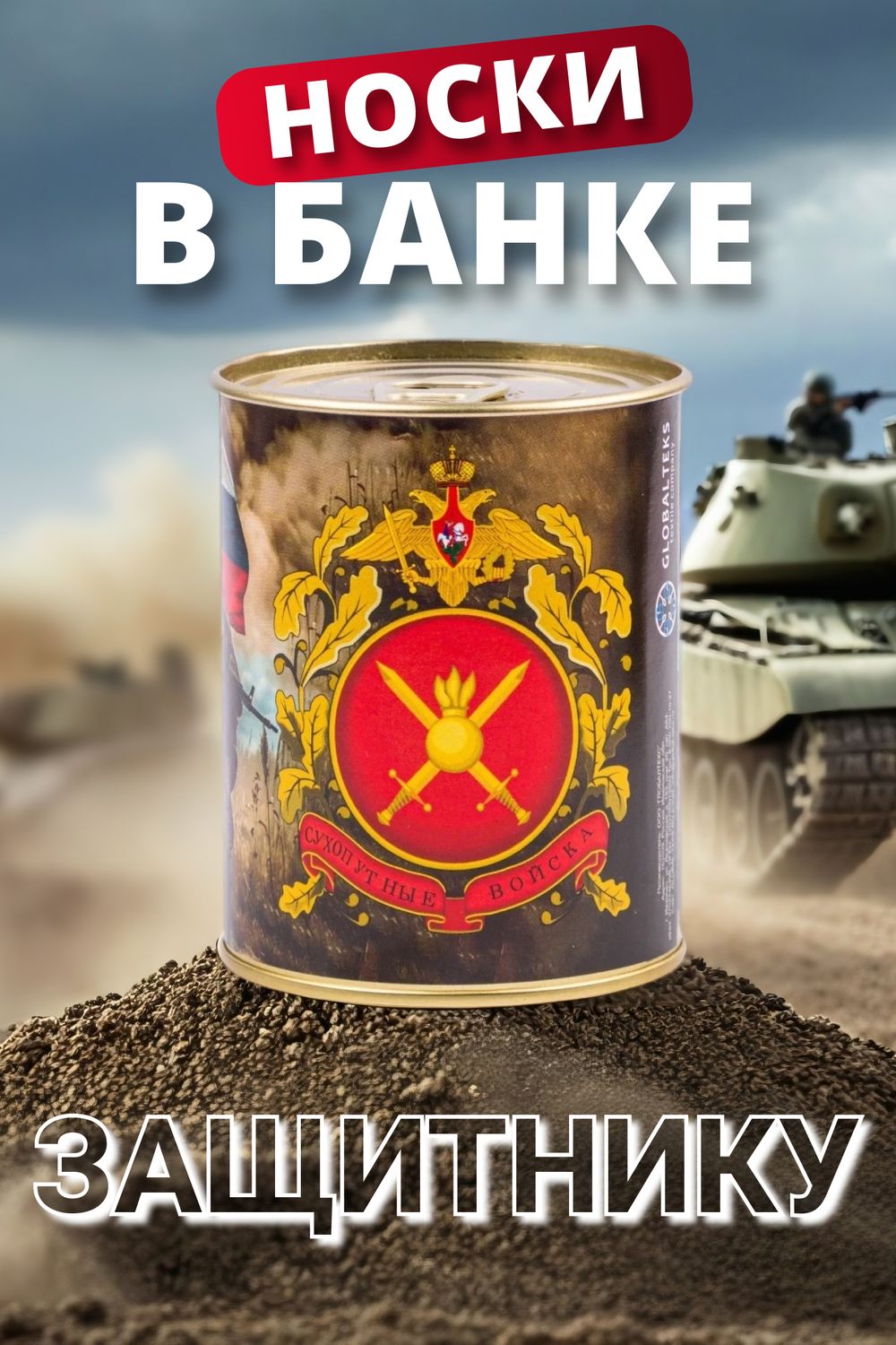 Носки мужские в банке №GL1719 "Сухопутные войска" - ассорти