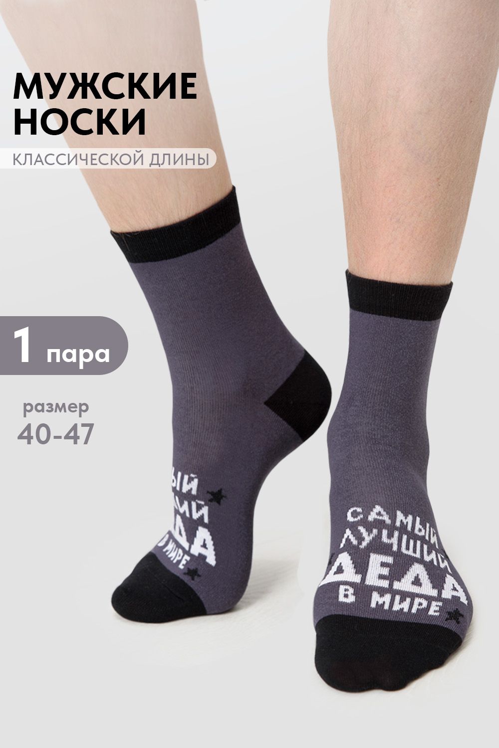 Носки мужские Лучший дед - серый